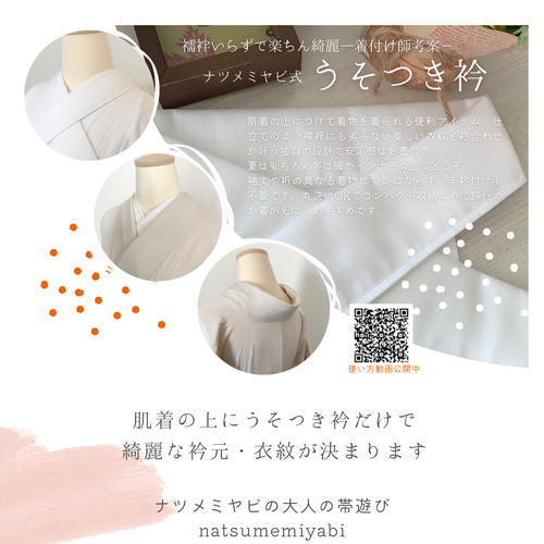 うそつき襦袢 うそつき長じゅばん 長襦袢 「WITH」特岡さらし