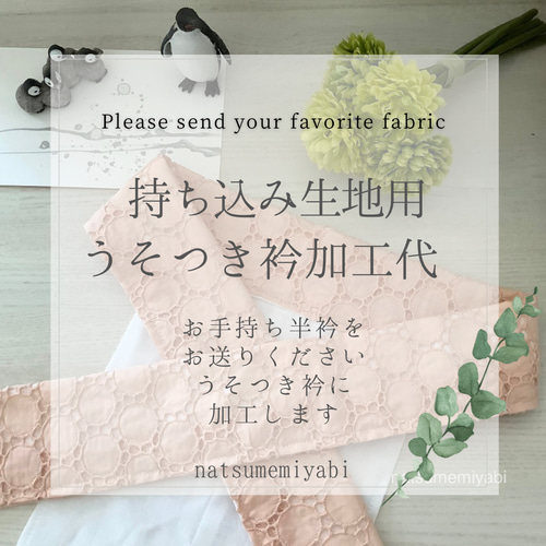 持ち込み生地用】うそつき衿加工代ー着付け師考案・襦袢いらず
