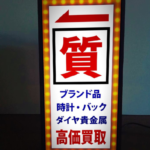 質屋 質店 リサイクルショップ 時計 宝石 高価買取 昭和レトロ 質屋 質店 リサイクルショップ 時計 宝石 高価買取 昭和レトロ