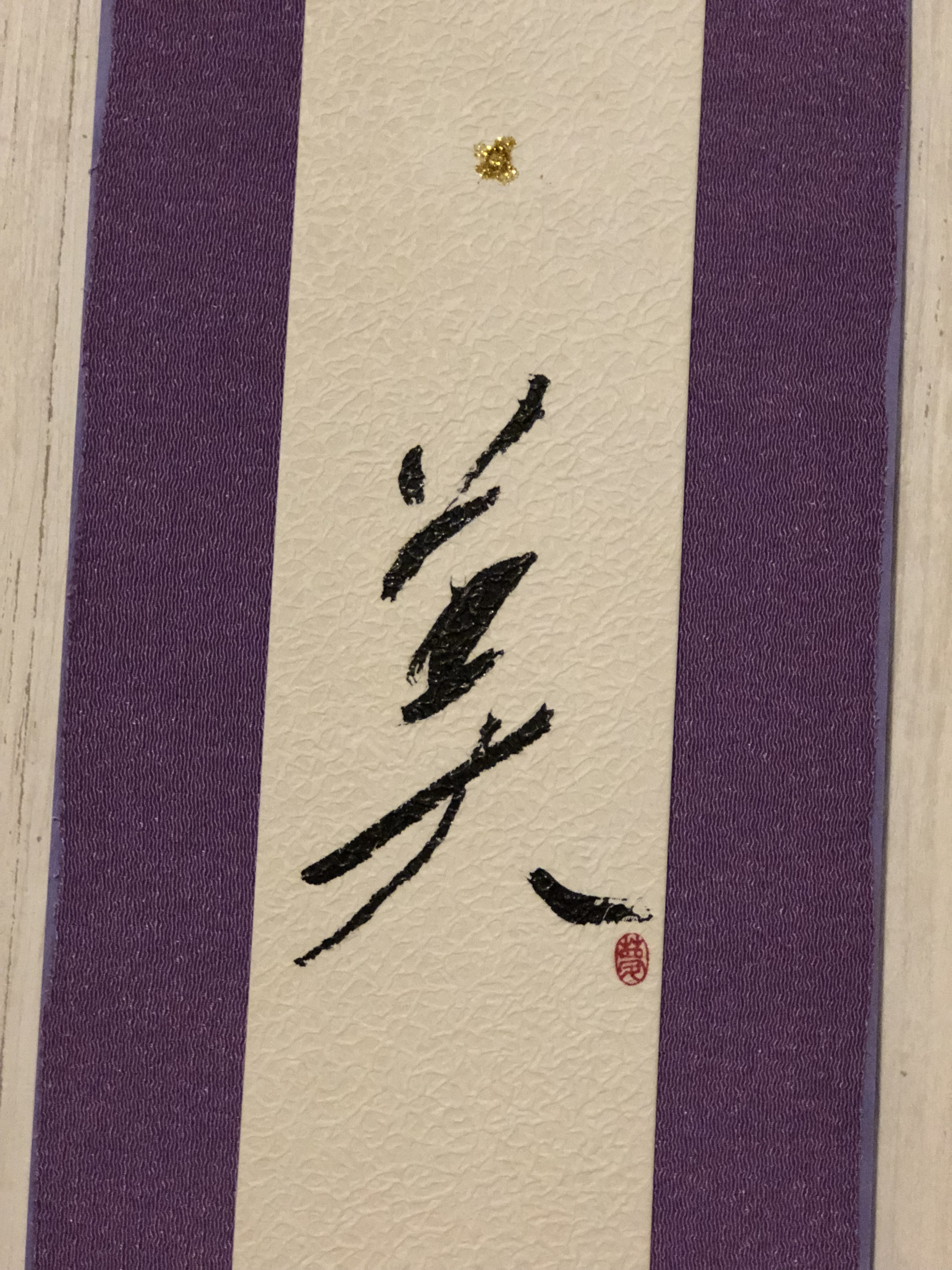 美の掛け軸