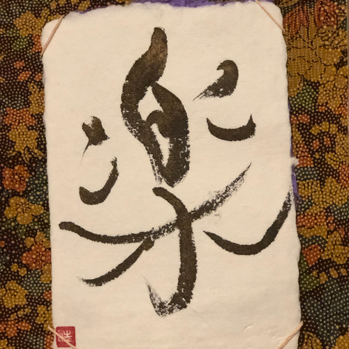 ミニ掛け軸 楽 書道 makiyume 通販 14402218｜Creema(クリーマ
