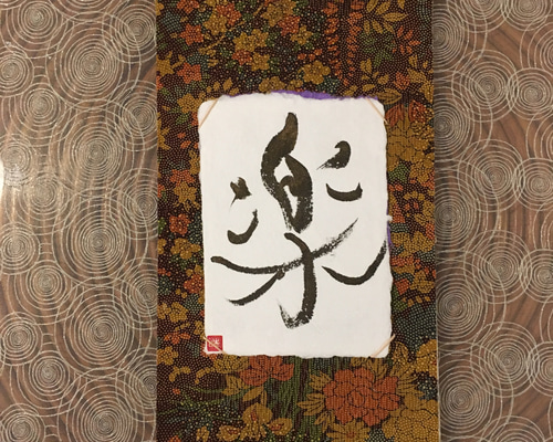 ミニ掛け軸 楽 書道 makiyume 通販 14402218｜Creema(クリーマ