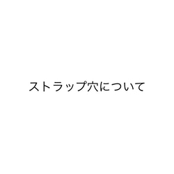 【オプション】ストラップ用　ホール　スマホショルダーとしてお使いの方 1枚目の画像