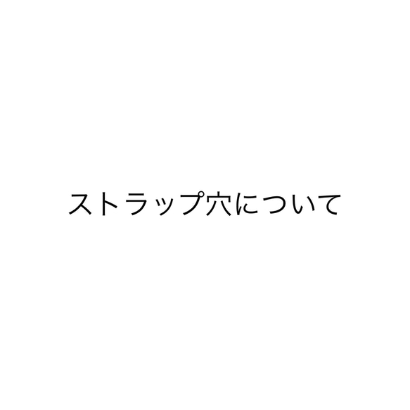 【オプション】ストラップ用　ホール　スマホショルダーとしてお使いの方 1枚目の画像