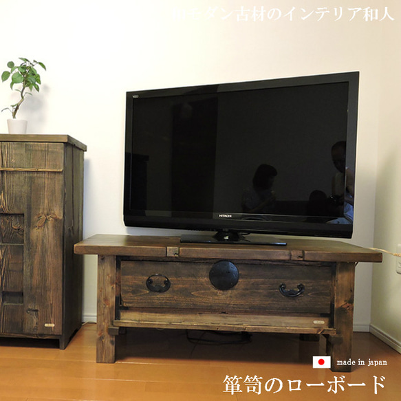 古材 和箪笥 ローボード テレビボード テレビ台 家具 リメイク 桐 箪笥 アンティーク レトロ 古民家 モダン 和家具 1枚目の画像