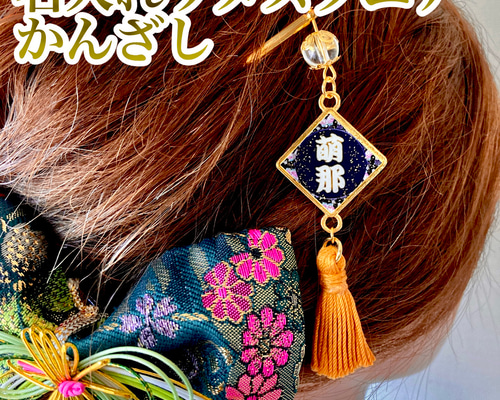 名入れラメスクエア【かんざし（簪）】 ◇選べるデザイン16種類