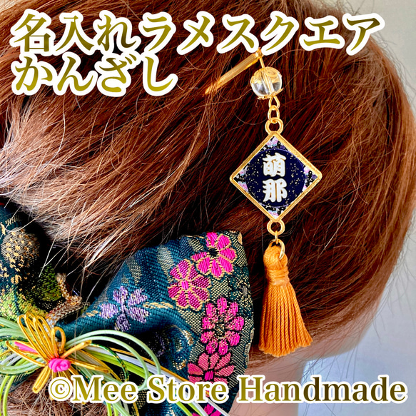 名入れラメスクエア【かんざし（簪）】 ◇選べるデザイン16種類