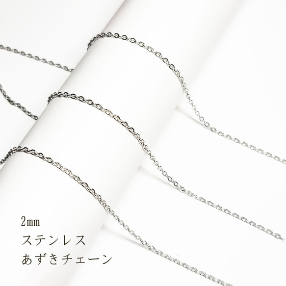 高品質 あずきチェーン 2mm 1m～ ◇  ステンレス シルバー アズキチェーン KCH02SL3 1枚目の画像