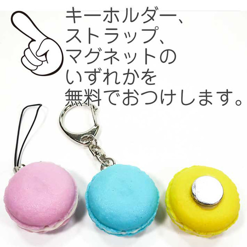 食べちゃいそうな マカロンミニ 食品サンプル キーホルダー