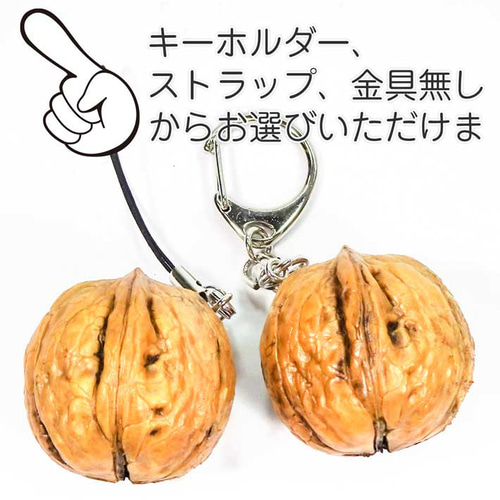 食べちゃいそうな くるみ 食品サンプル キーホルダー ストラップ