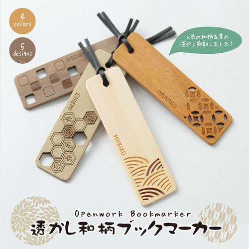 名入れ しおり 木製 おしゃれ 透かし 和柄 ブックマーカー