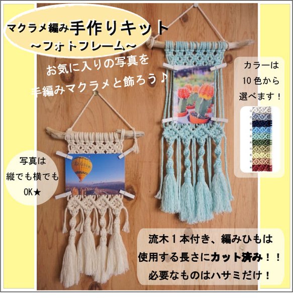 カラーが選べる！マクラメ編み フォトフレーム 手作り キット