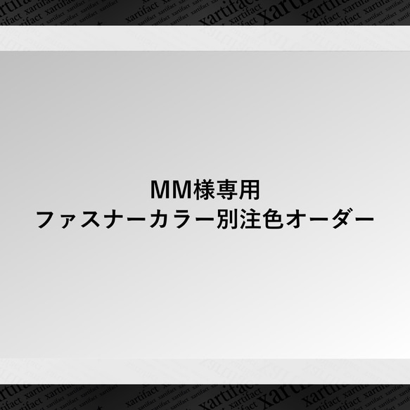 【専用ページ】MM様専用ファスナーカラー別注色オーダー 1枚目の画像