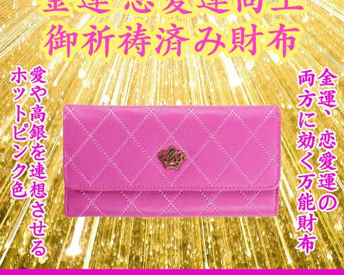 お金が貯まる！ 恋愛がはかどる！運気上昇 復縁 恋愛成就 ホットピンク