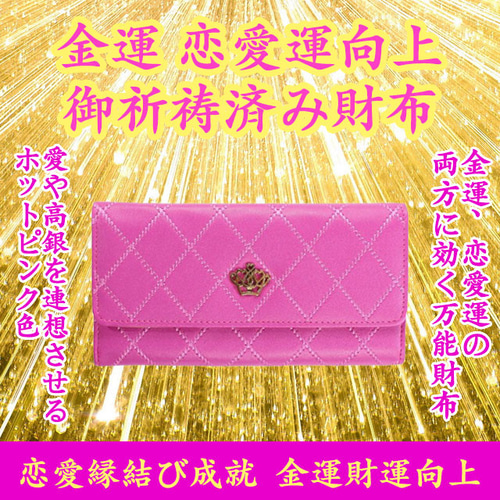 ❤華恋さま❤お金収入増加のお財布❤ お金が貯まる！ 恋愛がはかどる！運気上昇 復縁 恋愛成就 ホット