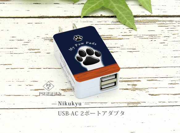 USB-AC ２ポートアダプター【犬球（ネイビーブルー）】（名入れ可） 1枚目の画像