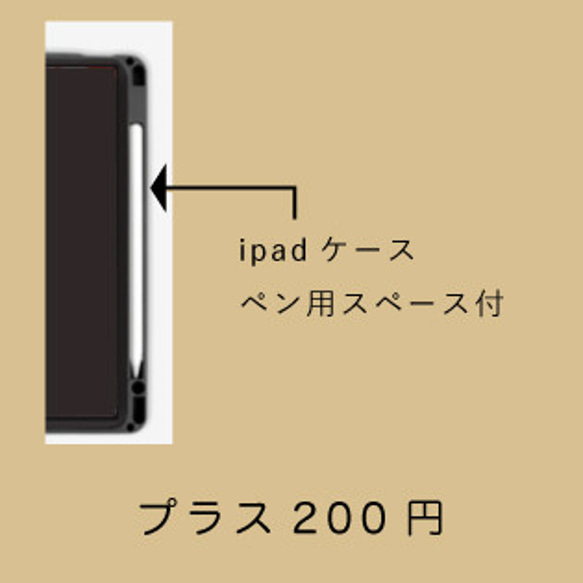 ipad/タブレットケース用　ペンスペース　追加 (200円) 1枚目の画像