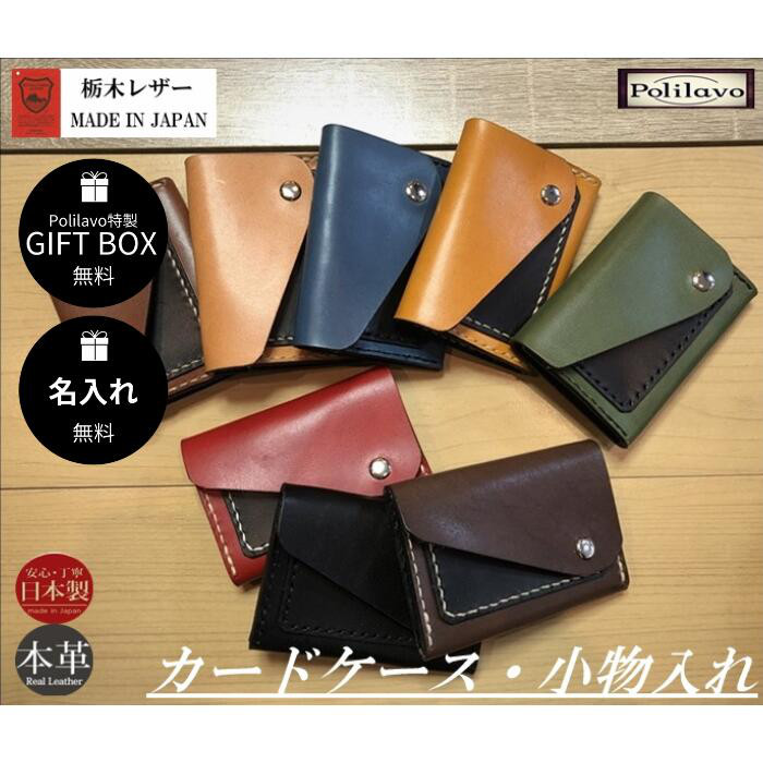 栃木レザー カードケース 小物入れ 名刺入れ 名入れ 対応可 本革 手縫い ギフトBOX付 プレゼント Polilavo