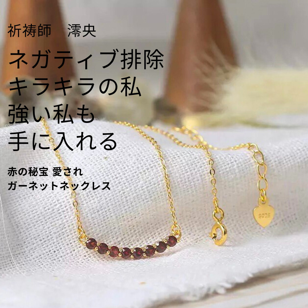M221 精神の増強 祈祷師 澪央（みお）祈祷ネックレス赤の秘宝 愛され ガーネットネックレス 運 倍増 強化 深紅
