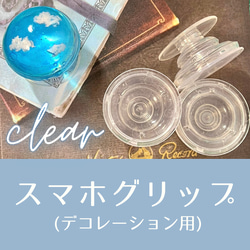 透明　クリア　スマホグリップ　デコ土台　1個¥190 1枚目の画像