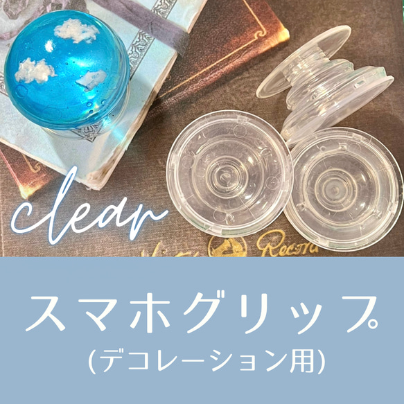 透明　クリア　スマホグリップ　デコ土台　1個¥190 1枚目の画像