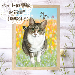 Kページ　ペット似顔絵オーダーメイド　花畑アレンジ　L版 ペット似顔絵 フレーム額付 お花畑 犬 猫 ペット オーダーメイド
