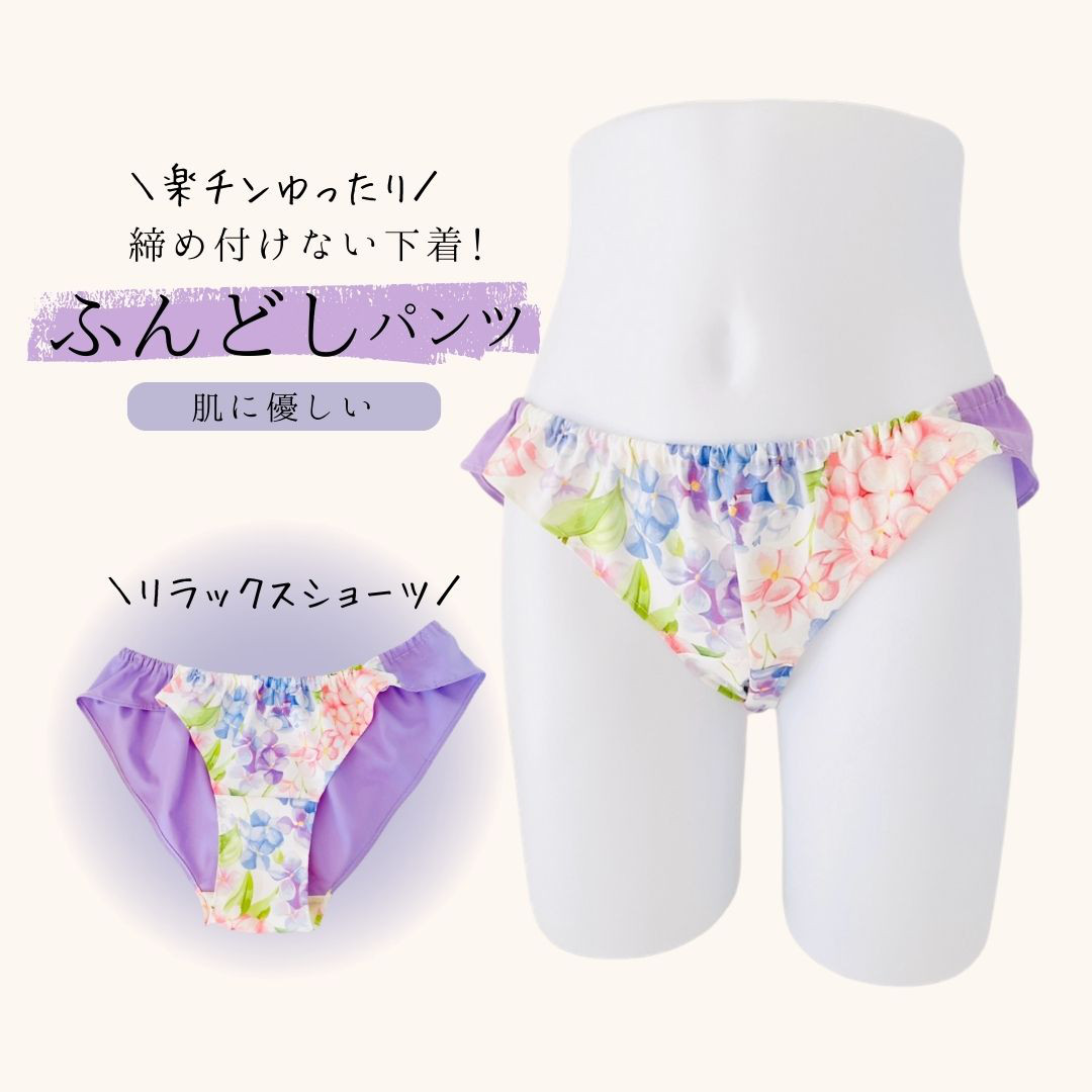 紫陽花 ふんどしショーツ リラックスショーツ ふんどしパンツ