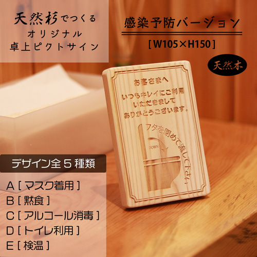 卓上ピクトサイン〜感染予防バージョン〜 ポップ レーザー彫刻