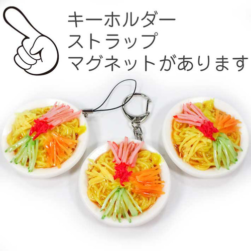食べちゃいそうな 冷やし中華 食品サンプル キーホルダー ストラップ