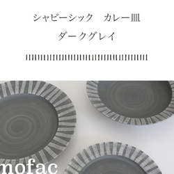 波佐見焼　　シャビーシック　カレー皿　ダークグレイ【tomofac】 9枚目の画像