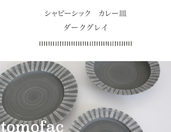 波佐見焼　　シャビーシック　カレー皿　ダークグレイ【tomofac】 9枚目の画像
