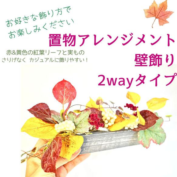 飾り方2way ! 秋の紅葉boxアレンジor壁飾り 壁掛け ドア飾り 置物 秋色 おしゃれ 雑貨 ギフト インテリア 2枚目の画像