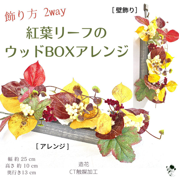 飾り方2way ! 秋の紅葉boxアレンジor壁飾り 壁掛け ドア飾り 置物 秋色 おしゃれ 雑貨 ギフト インテリア 8枚目の画像