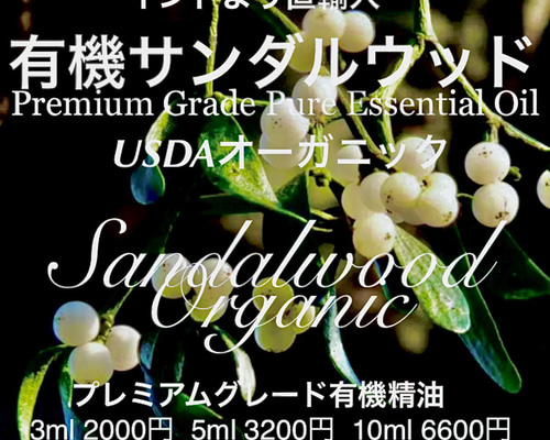 有機イーストインディアンサンダルウッド精油5ml その他素材