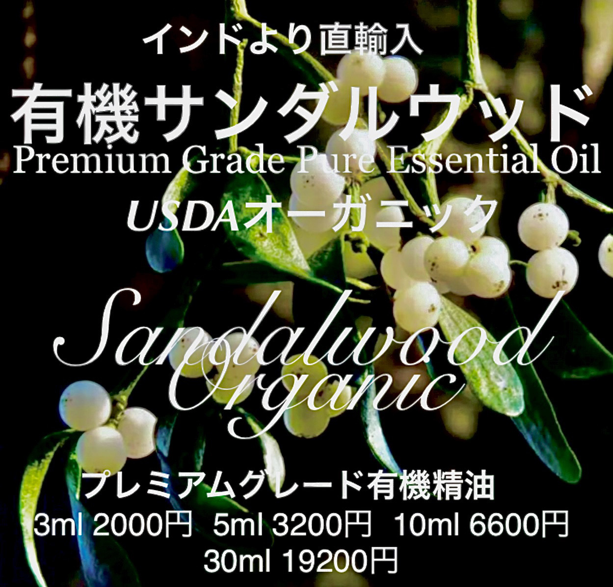 有機イーストインディアンサンダルウッド精油10ml