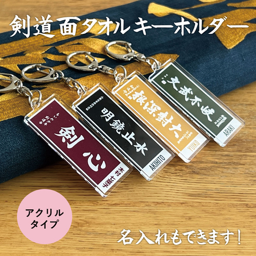 名入れ 剣道 アクリル キーホルダー 面タオルがそのままキーホルダーに