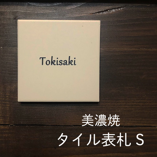 陶器製 高級タイル 表札 国産  王冠 ネームプレート 看板 陶器製 高級タイル 表札 国産 王冠 ネームプレート 看板 【公式通販】