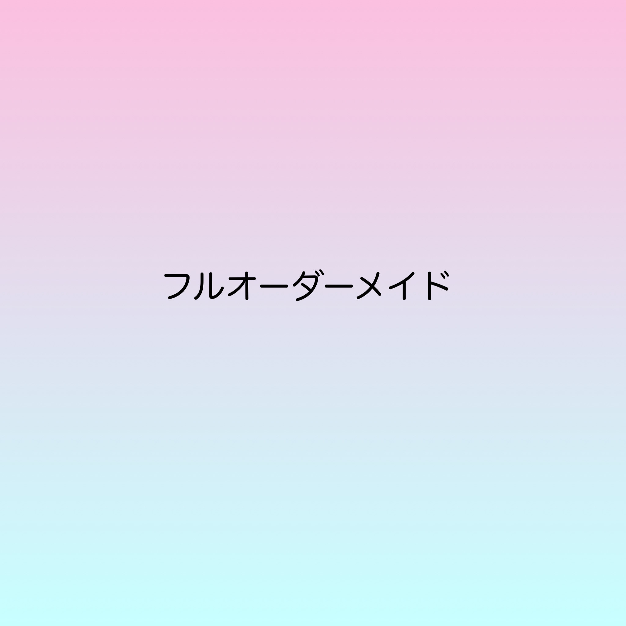 フルオーダーメイド