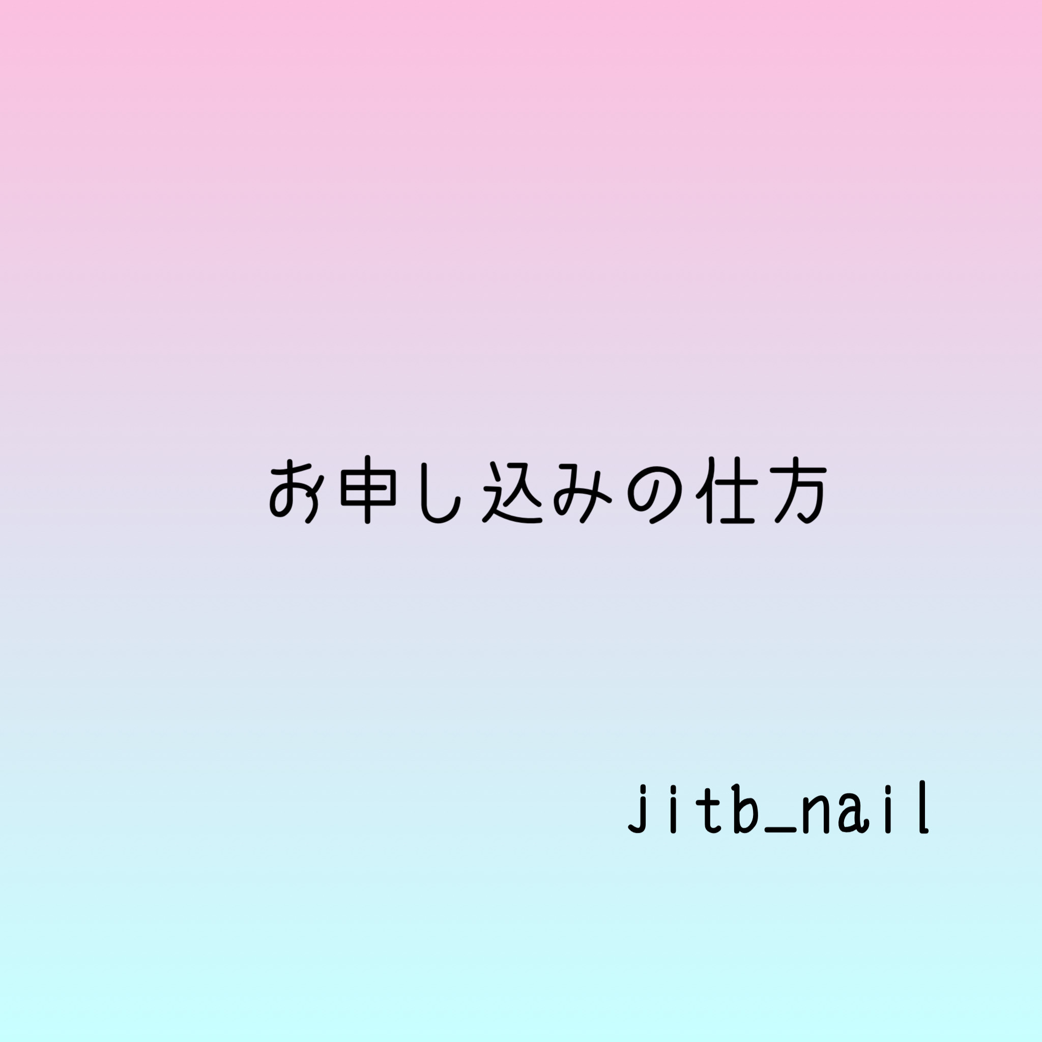 お申し込みの仕方