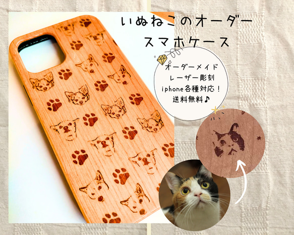 いぬねこの木製スマホケース　オーダーメイド　 1枚目の画像