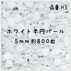 【85】5mm 半円パール 800粒！ 半円 パール デコ用 1枚目の画像