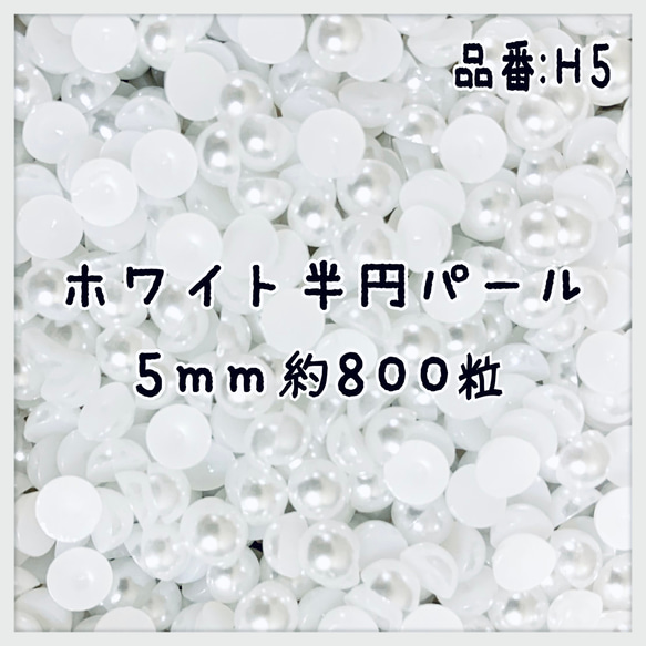 【85】5mm 半円パール 800粒！ 半円 パール デコ用 1枚目の画像