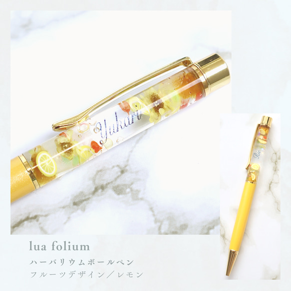 お名前入り♪ハーバリウムボールペンTipical☆フルーツデザイン