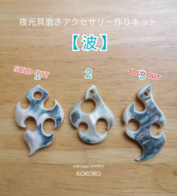 夜光貝磨きアクセサリー作りキット《本格モチーフパーツ 波》 キット