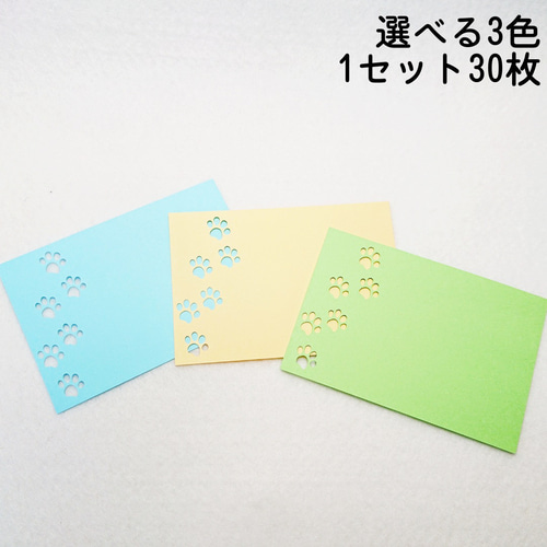 メッセージカード あしあと 選べる3色 30枚セット【043】 DIY