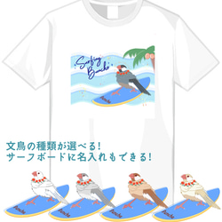 サーフィン文鳥Tシャツ(名入れ可能) 1枚目の画像