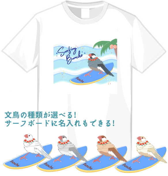 サーフィン文鳥Tシャツ(名入れ可能) 1枚目の画像