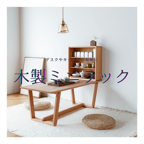 30. 【3点セット】重ねて並べるシェルフ/棚/本棚/ラック/収納