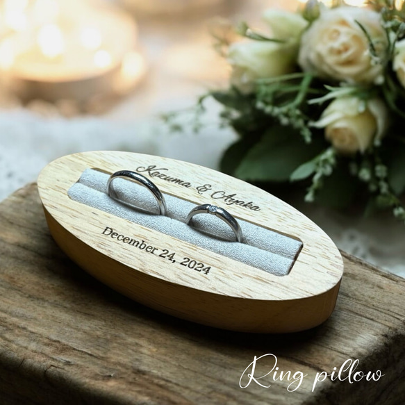 オーバル木製リングピロー【名入れ 木製リングケース 】1週間以内発送  結婚式 結婚祝い 結婚指輪 ウェルカムスペース 1枚目の画像