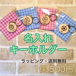 送料無料！名入れキーホルダー☆ネームプレート☆名札☆プチ